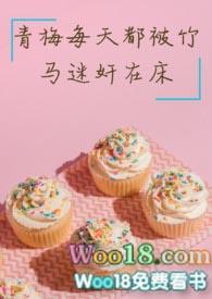 青梅每天被竹马迷惑