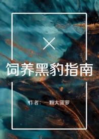 怎么才能养黑豹