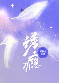 诱瘾(1v1 高H)无删减版