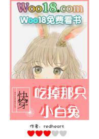快穿吃掉那只小白兔r