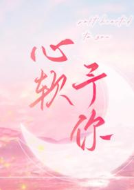 心软予你TXT百度
