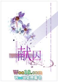 献囚(NP高H)御宅屋