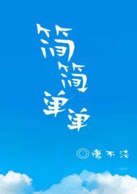简简单单1v1甜不淡全文