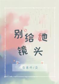 别给她镜头全文免