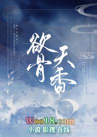 欲骨天香