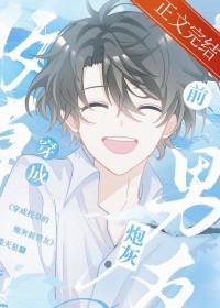 穿成校草的炮灰前女友全文免费阅读