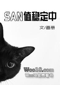 san值稳定中克苏鲁po