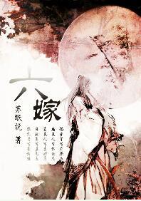 六嫁女刘秀月