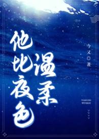 他比夜色温柔(男二上位 H)(今又)-在线观看