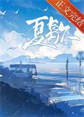 夏歇雀尔免费阅读