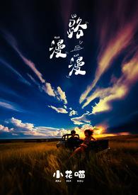 路漫漫 电影
