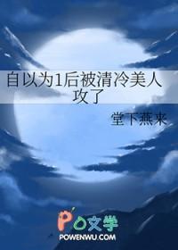 自以为1后被清冷美人攻了 堂下燕来 免费