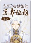 我成了灰姑娘的恶毒继姐 结局
