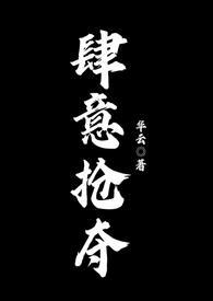 肆意掠夺在线看