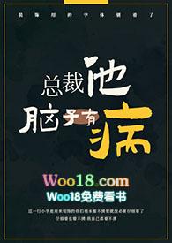 总裁他脑子有病txt资源
