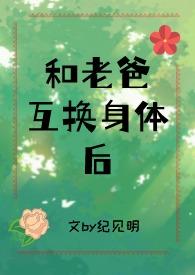 和老爸互换身体后父女永穷免费阅读