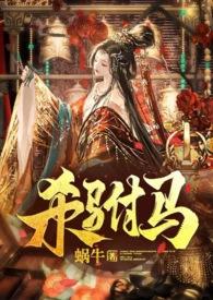 杀驸马(追夫?小黑屋高?HE)