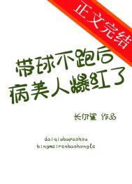 带球不跑后病美人爆红了by长尔鲨番外