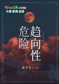 危险趋向性hsm