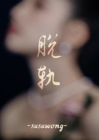 脱轨兄嫂的在线阅读平台