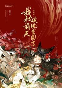 被前任渣后和他死对头he了