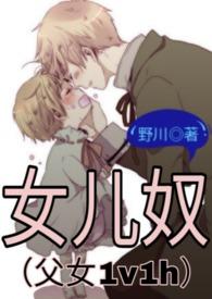 女儿奴父女1v1h高皇