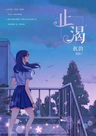 止渴unsiscol全文免费阅读