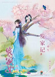 农女发家致富的