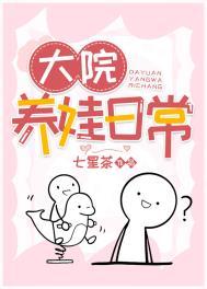 大院养娃日常许草丫
