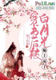 穿书后被白月光骗上床了 高h 剧情肉TXT全文免费阅读