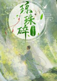 琼珠碎(师徒h)全文免费阅读