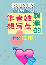 作者她想写肉在线阅读