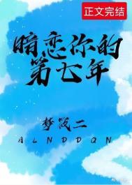 暗恋你的第七年短剧免费观看