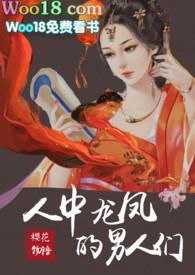 人中龙凤的男人们樱花物语完结了吗