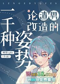 论渣男改造的一千种姿势(重生)txt