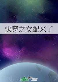 快穿之女配来了(我爱冰淇淋)