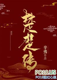 楚楚传(SM NPH)_穿越_花书包网