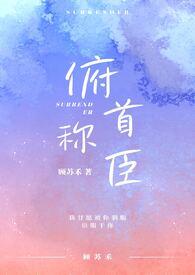 俯首称臣i车免费阅读