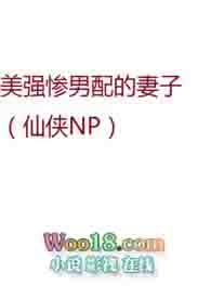 美强惨男配的妻子(仙侠NP)sirii