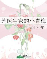 苏医生家的小青梅TXT笔趣阁