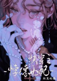 背德女配(快穿nph)(红豆奶猹)