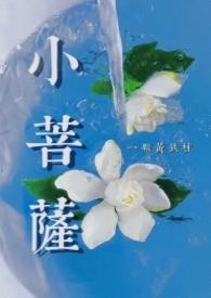 小菩萨by一颗黄铁柱