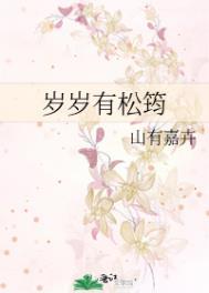岁岁有松筠番外大结局