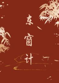 东窗事发的历史故事