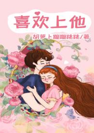 喜欢上他胡萝卜蹦蹦跳跳