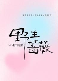 野生蔷薇有刺吗