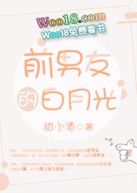 前男友的白月光免费