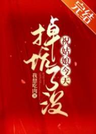 祝姑娘今天掉坑没男主是谁