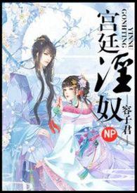 宫廷淫奴NP高H