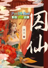 囚仙1v1疯批帝王强制爱免费阅读全文